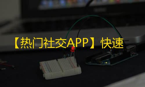 【热门社交APP】快速提升抖音粉丝数的秘诀！