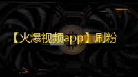 【火爆视频app】刷粉丝神器，抖音全球用户量最多。全新升级推广，曝光快速增加，助力自媒体走向成功！