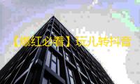 【爆红必看】玩儿转抖音刷粉丝，5个独门妙招带你起飞！