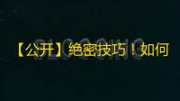 【公开】绝密技巧！如何在抖音快速获取粉丝和点赞？真实案例详解！