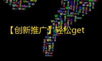 【创新推广】轻松get抖音粉丝，学习热门技巧，成为头部博主！