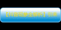 【抖音现象全解析】引来亿万人疯狂刷，彻底搞懂如何迅速获得关注！