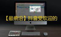 【最前沿】抖音受欢迎的10种方法，助你快速增加粉丝数！