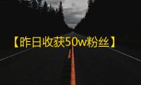 【昨日收获50w粉丝】快速增粉方法揭秘！