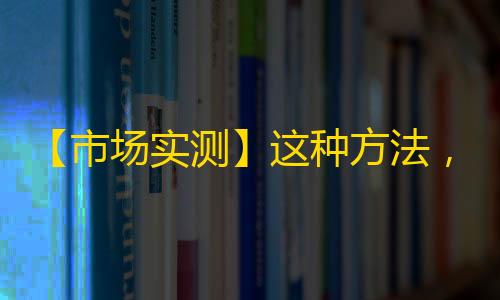 【市场实测】这种方法，让你的抖音粉丝增加惊人！