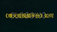 《爆火短视频平台》如何增长粉丝数？