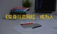 《变身抖音网红，成为人群关注焦点》