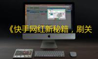 《快手网红新秘籍，刷关注技巧大揭秘！》