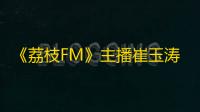 《荔枝FM》主播崔玉涛：抖音新功能“火山直播”上线，大赚特赚