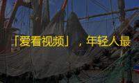 「爱看视频」，年轻人最爱的App，如何用最佳方法爆红抖音？
