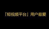 「短视频平台」用户最爱！秘密刷粉方法图解，告别无人问津！