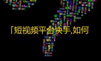 「短视频平台快手,如何快速增加你的关注者数量？」