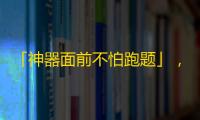 「神器面前不怕跑题」，快速提高抖音关注数的实用技巧！