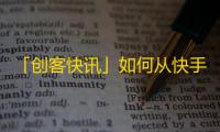 「创客快讯」如何从快手粉丝量几千到百万？快手刷粉丝方法大揭秘！