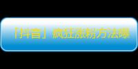 「抖音」疯狂涨粉方法曝光，快速刷出忠实粉丝的技巧真的很简单！