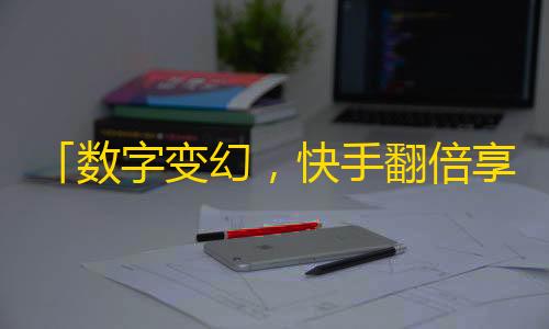 「数字变幻，快手翻倍享受获粉新时代」