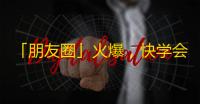 「朋友圈」火爆，快学会抖音刷粉丝的技巧！