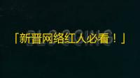 「新晋网络红人必看！」抖音刷粉丝神技大公开，教你快速增加粉丝数量！