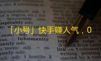 「小号」快手赚人气，0粉丝到1000粉丝攻略，分享给你！