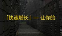 「快速增长」— 让你的抖音账号迅速拥有海量粉丝