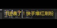 「逆袭了！快手爆红刷粉丝攻略」转换为「快手不败神器，刷粉攻略大揭秘！」