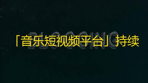 「音乐短视频平台」持续发力，彰显风采，竞赛激烈的抖音粉丝争夺战正在上演！