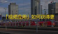 「视频应用」如何获得更多用户关注？抖音增加口碑、发布新奇视频效果、活跃互动让你快速吸粉。