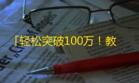 「轻松突破100万！教你用抖音快速累积高质粉丝」