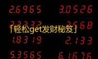 「轻松get发财秘笈」，抖音实现百万粉丝的妙招