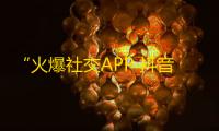 “火爆社交APP 抖音如何快速增加粉丝？”