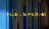 “用三招，快速拓展你的抖音粉丝群”