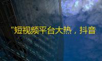 “短视频平台大热，抖音火遍全国，提升粉丝数量新技能，教你快速刷到万粉！”