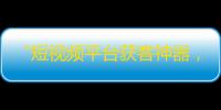 “短视频平台获客神器，抖音增粉攻略大揭秘！”