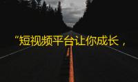 “短视频平台让你成长，抖音助你飞升！”——抖音涨粉神器！