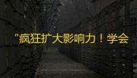 “疯狂扩大影响力！学会这4个抖音刷粉技巧，让你的账号爆红！”