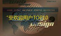 “受欢迎用户TOP10，你关注了几个？”