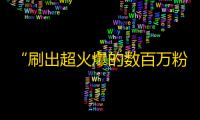 “刷出超火爆的数百万粉丝，学会这些方法助你成为抖音网红！”