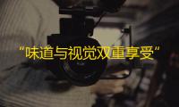 “味道与视觉双重享受”——抖音上的美食视频大热，促使更多人加入关注的行列