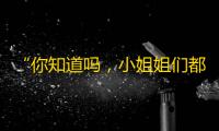 “你知道吗，小姐姐们都在这儿！打赏10元，就可获得她们的微信”