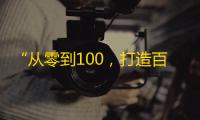 “从零到100，打造百万级粉丝”——掌握抖音爆红技巧，让你快速增长关注度！