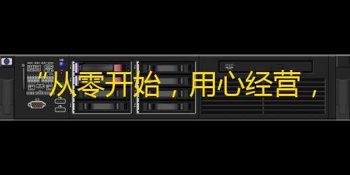 “从零开始，用心经营，看你的抖音粉丝翻倍！”