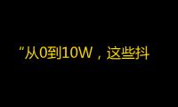 “从0到10W，这些抖音达人是如何助力赛博朋克2077爆红？”