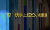 “惊！快手上这位小姐姐刷粉丝居然用了这招！”