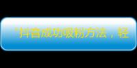 “抖音成功吸粉方法，轻松增加关注量！”