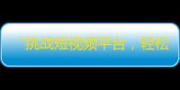 “挑战短视频平台，轻松获得大量关注！抖音神器揭秘”