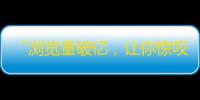 “浏览量破亿，让你惊叹的抖音达人”——一个盛行的短视频平台