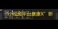 “小视频平台康康X”新媒体应用开启涨粉热潮！