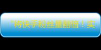 “将快手粉丝量翻倍！实用技巧帮你快速增长粉丝！”