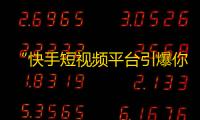 “快手短视频平台引爆你的人气”，重新定义你的25-45字。