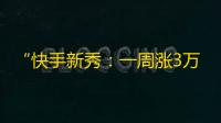 “快手新秀：一周涨3万关注的小姐姐揭秘成功关注的秘诀”